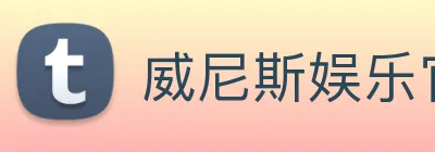 威尼斯娱乐官网 Logo